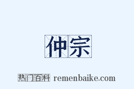 仲宗是什么意思的图片